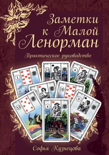 Piezīmes par Mazo Lenormand. Praktiska rokasgrāmata