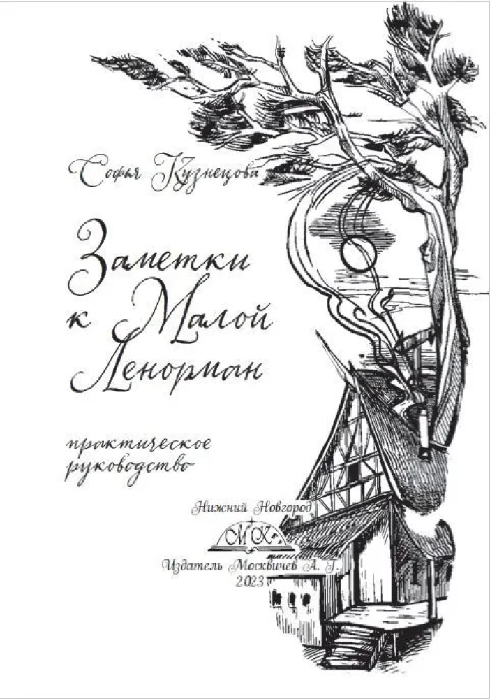 Piezīmes par Mazo Lenormand. Praktiska rokasgrāmata