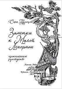 Piezīmes par Mazo Lenormand. Praktiska rokasgrāmata