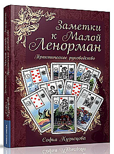 Piezīmes par Mazo Lenormand. Praktiska rokasgrāmata