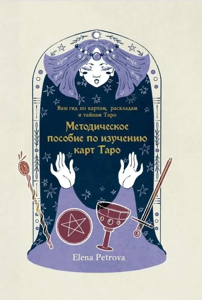 Методическое пособие по изучению карт Таро