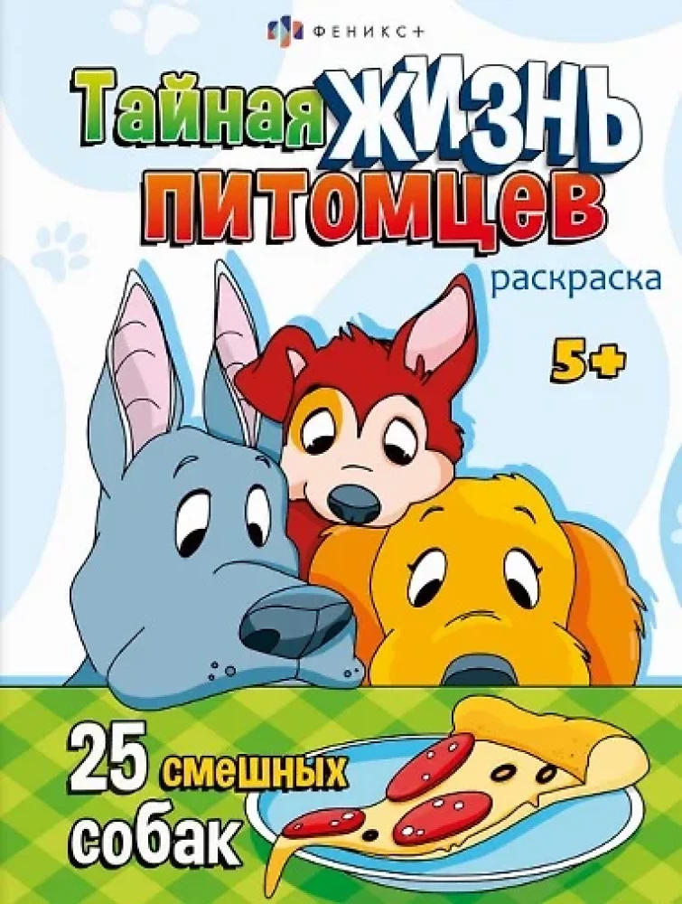 Krāsojamā grāmata bērniem. SUŅI UN KUCĒNI