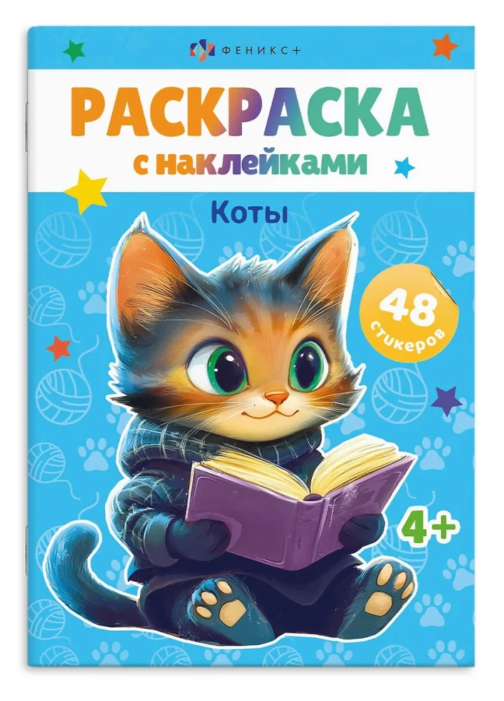 Книжка-раскраска для детей. КОТЫ