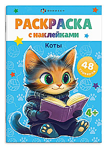 Книжка-раскраска для детей. КОТЫ