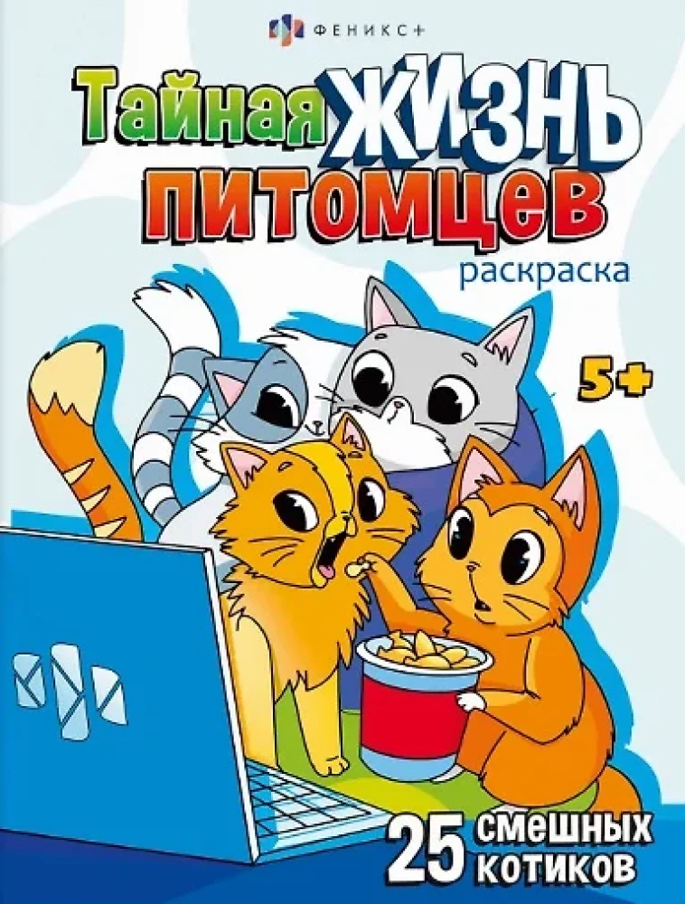 Книжка-раскраска для детей. КОТИКИ