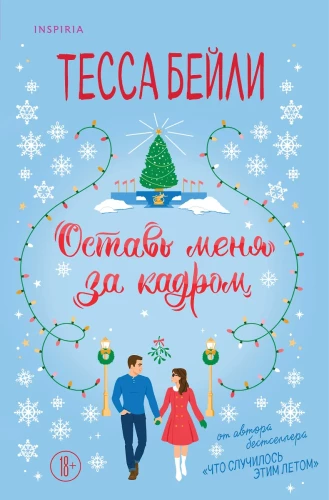 Оставь меня за кадром. Сладкая месть под Рождество (комплект из 2-х книг)