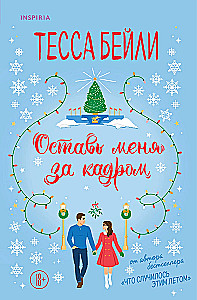 Оставь меня за кадром. Сладкая месть под Рождество (комплект из 2-х книг)