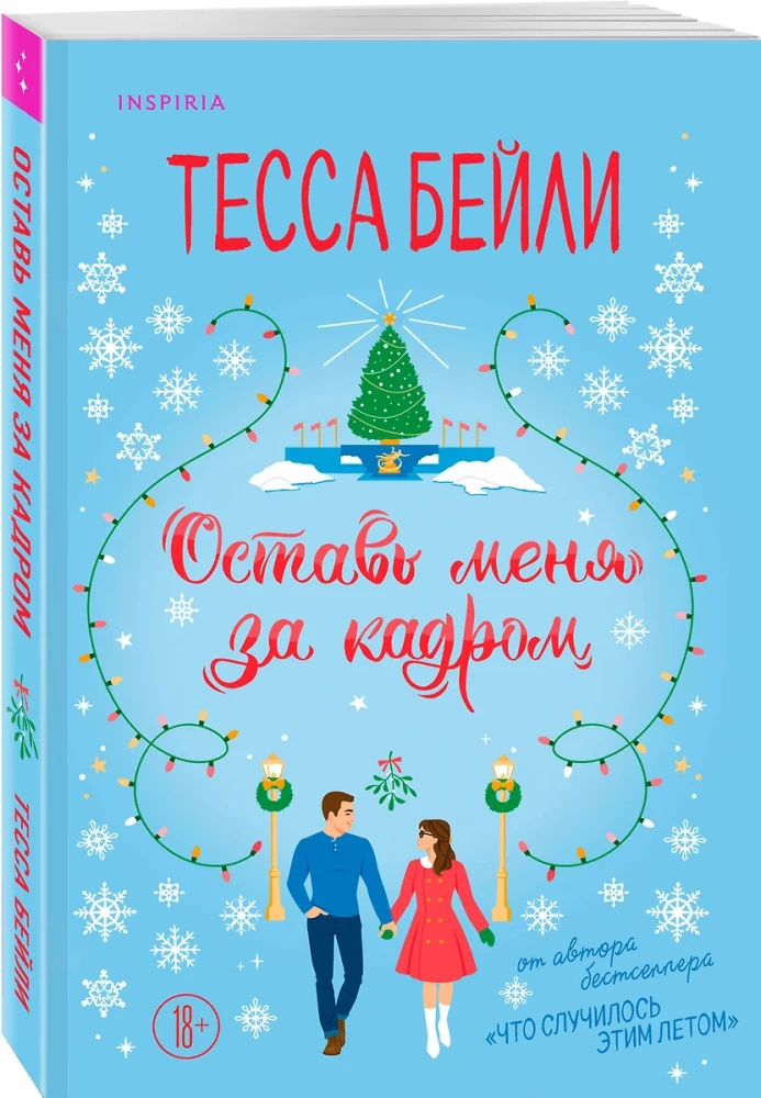Оставь меня за кадром. Сладкая месть под Рождество (комплект из 2-х книг)