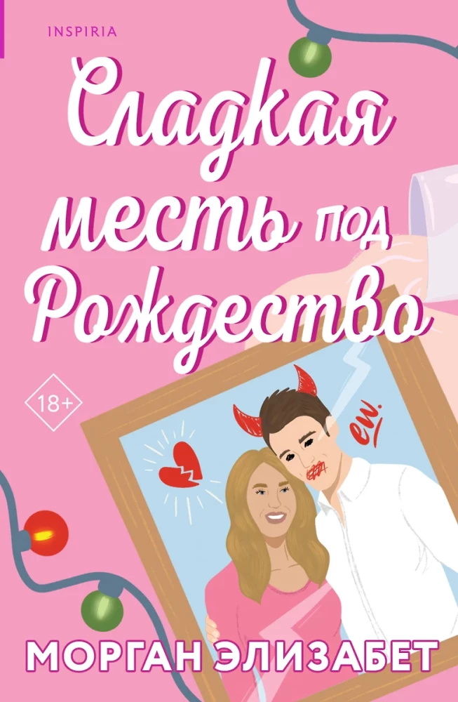Оставь меня за кадром. Сладкая месть под Рождество (комплект из 2-х книг)