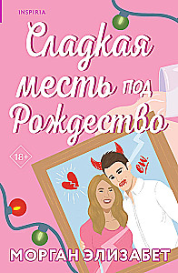Оставь меня за кадром. Сладкая месть под Рождество (комплект из 2-х книг)