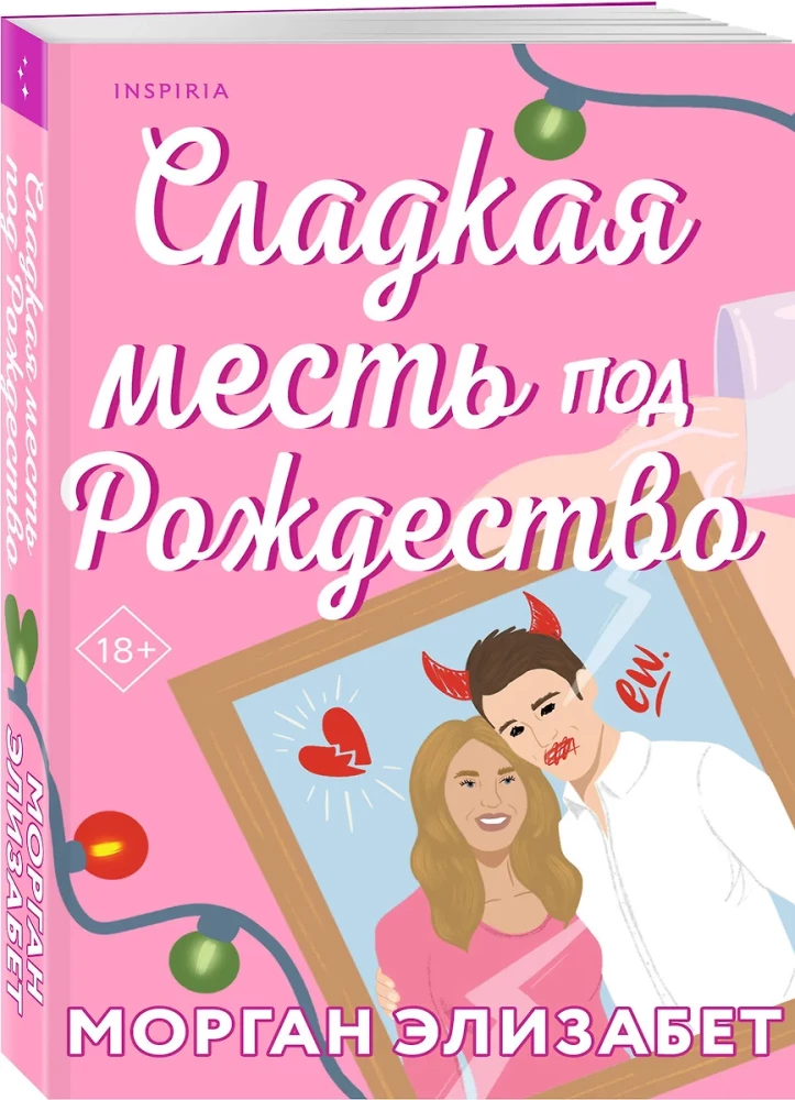 Оставь меня за кадром. Сладкая месть под Рождество (комплект из 2-х книг)