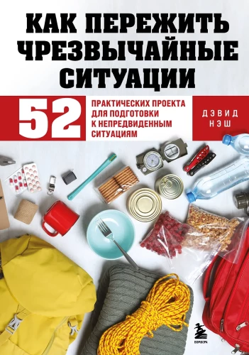 Kā izdzīvot ārkārtas situācijās. 52 praktiski projekti sagatavošanai neparedzētām situācijām
