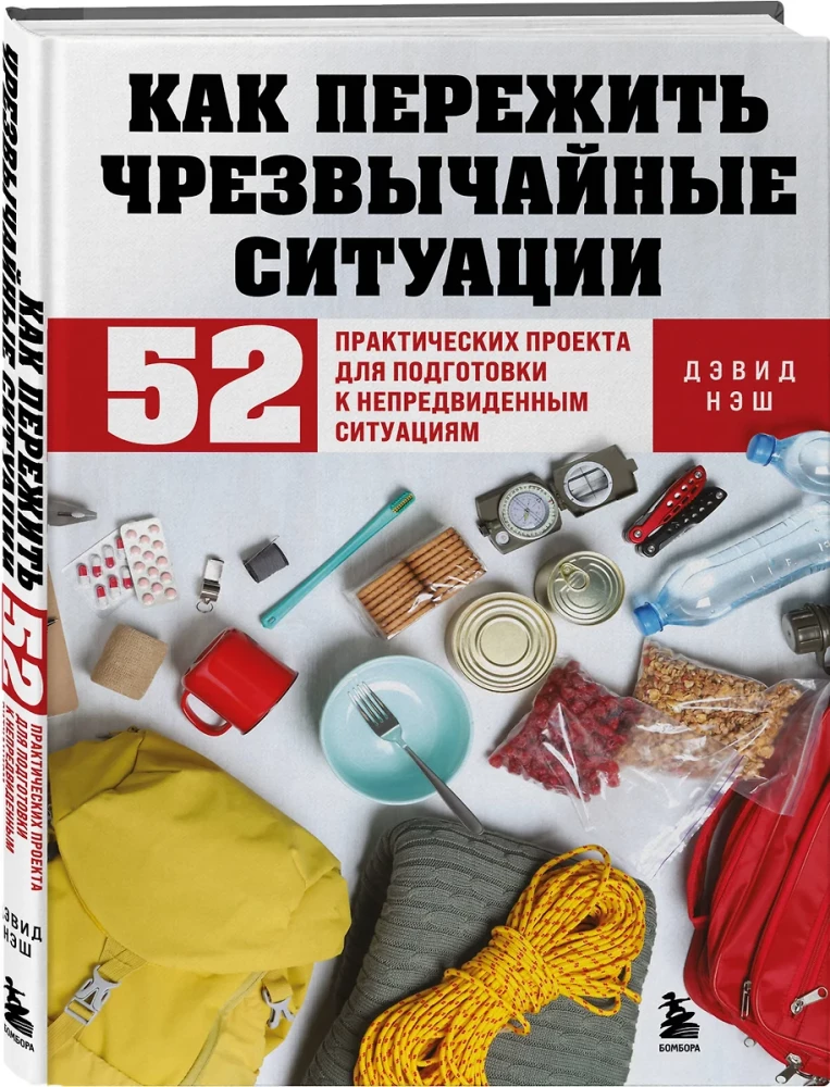 Kā izdzīvot ārkārtas situācijās. 52 praktiski projekti sagatavošanai neparedzētām situācijām