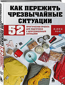 Kā izdzīvot ārkārtas situācijās. 52 praktiski projekti sagatavošanai neparedzētām situācijām