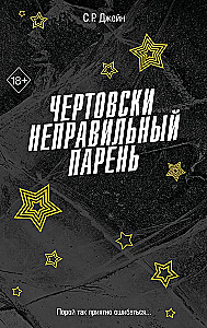 Чертовски неправильный парень (#2)