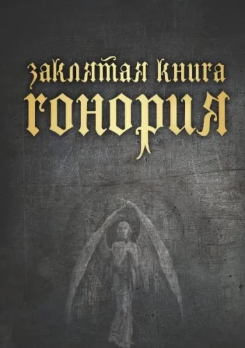 Nolādētā Grāmata Gonorija