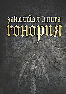 Заклятая книга Гонория