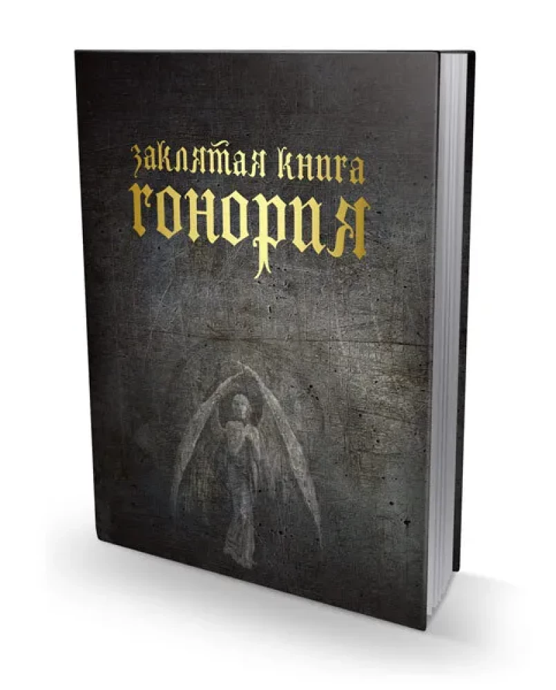 Заклятая книга Гонория
