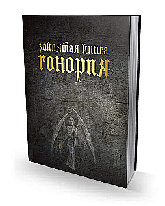 Заклятая книга Гонория