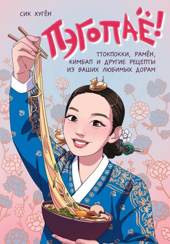 Pēgopā! Ttokpoki, ramyeon, kimbap un citi recepti no jūsu iecienītākajām dorām
