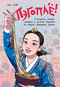 Pēgopā! Ttokpoki, ramyeon, kimbap un citi recepti no jūsu iecienītākajām dorām