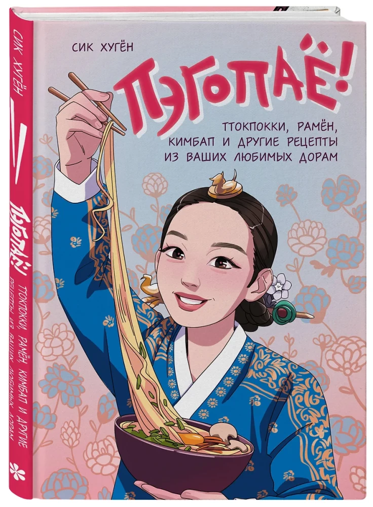 Pēgopā! Ttokpoki, ramyeon, kimbap un citi recepti no jūsu iecienītākajām dorām