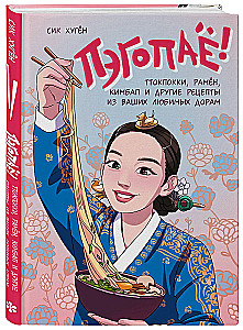 Pēgopā! Ttokpoki, ramyeon, kimbap un citi recepti no jūsu iecienītākajām dorām