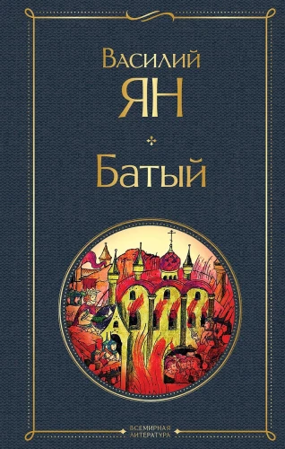Vasiļa Jana trilogija - Čingishans, Batijs, Uz pēdējo jūru (3 grāmatu komplekts)