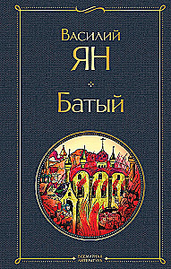 Vasiļa Jana trilogija - Čingishans, Batijs, Uz pēdējo jūru (3 grāmatu komplekts)