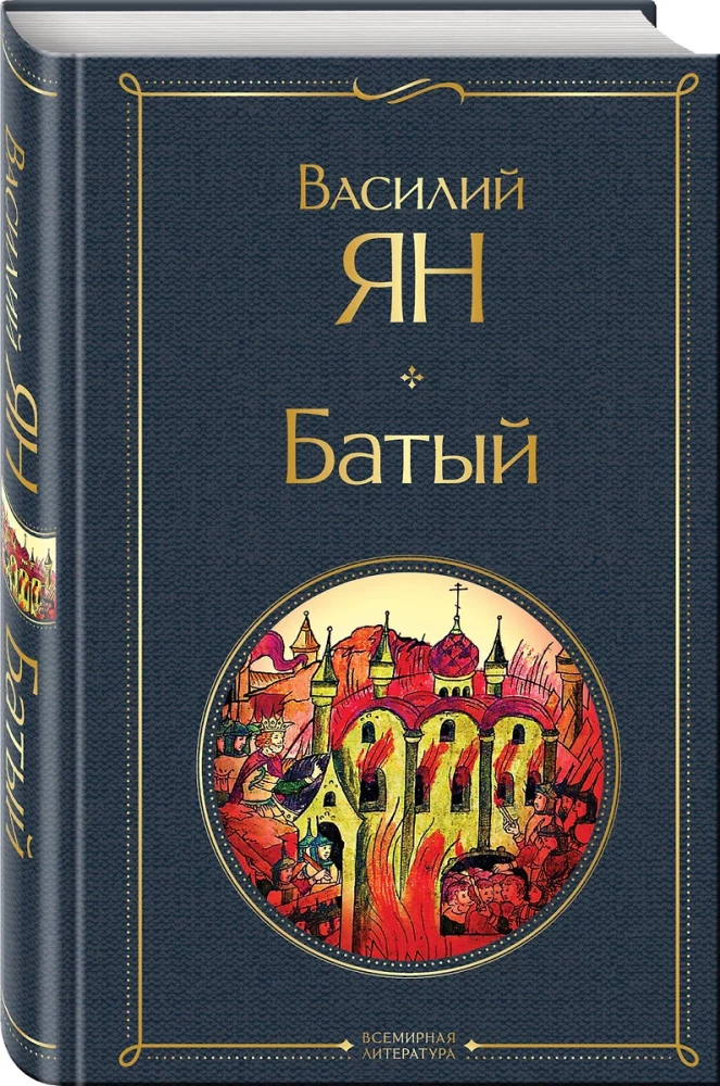 Vasiļa Jana trilogija - Čingishans, Batijs, Uz pēdējo jūru (3 grāmatu komplekts)