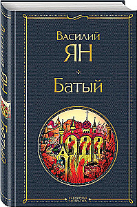 Vasiļa Jana trilogija - Čingishans, Batijs, Uz pēdējo jūru (3 grāmatu komplekts)