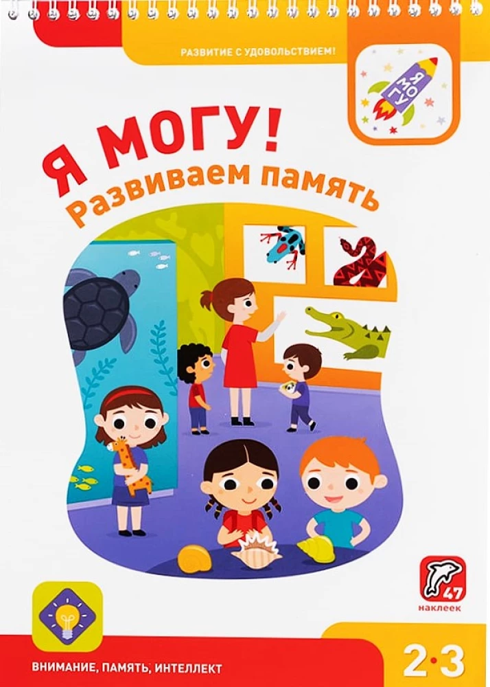 Я могу! Развиваем память. 2-3 года