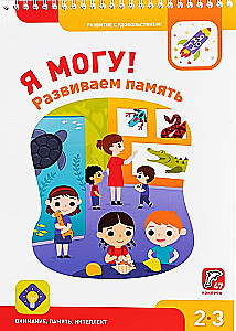 Я могу! Развиваем память. 2-3 года