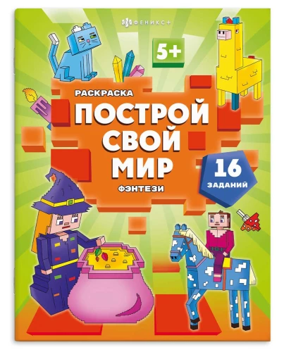 Книжка-раскраска для детей. Построй свой мир. Фэнтези