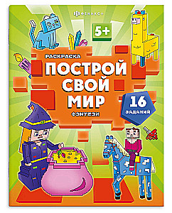 Книжка-раскраска для детей. Построй свой мир. Фэнтези