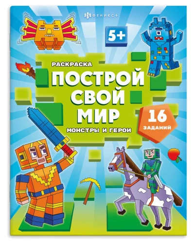 Книжка-раскраска для детей. Построй свой мир. Монстры и герои