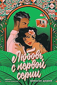 Любовь с первой серии