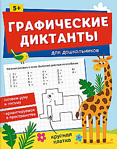 Графические диктанты для дошкольников