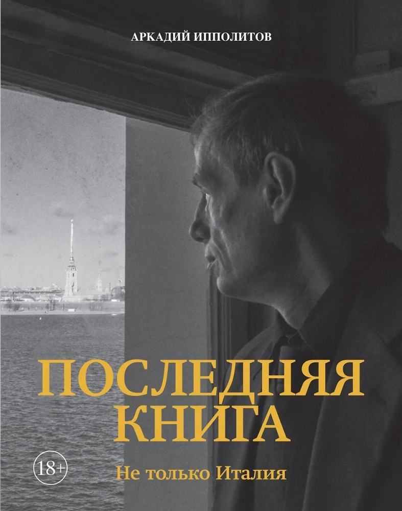 Последняя книга. Не только Италия