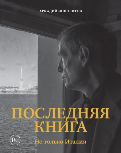 Pēdējā grāmata. Ne tikai Itālija