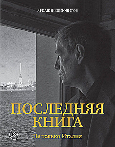 Последняя книга. Не только Италия