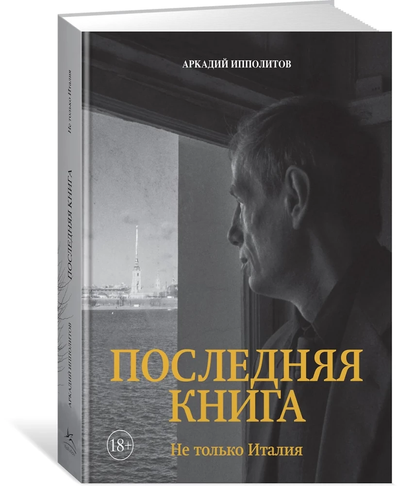 Последняя книга. Не только Италия