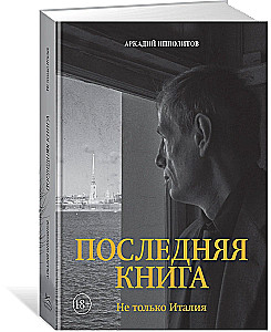 Последняя книга. Не только Италия
