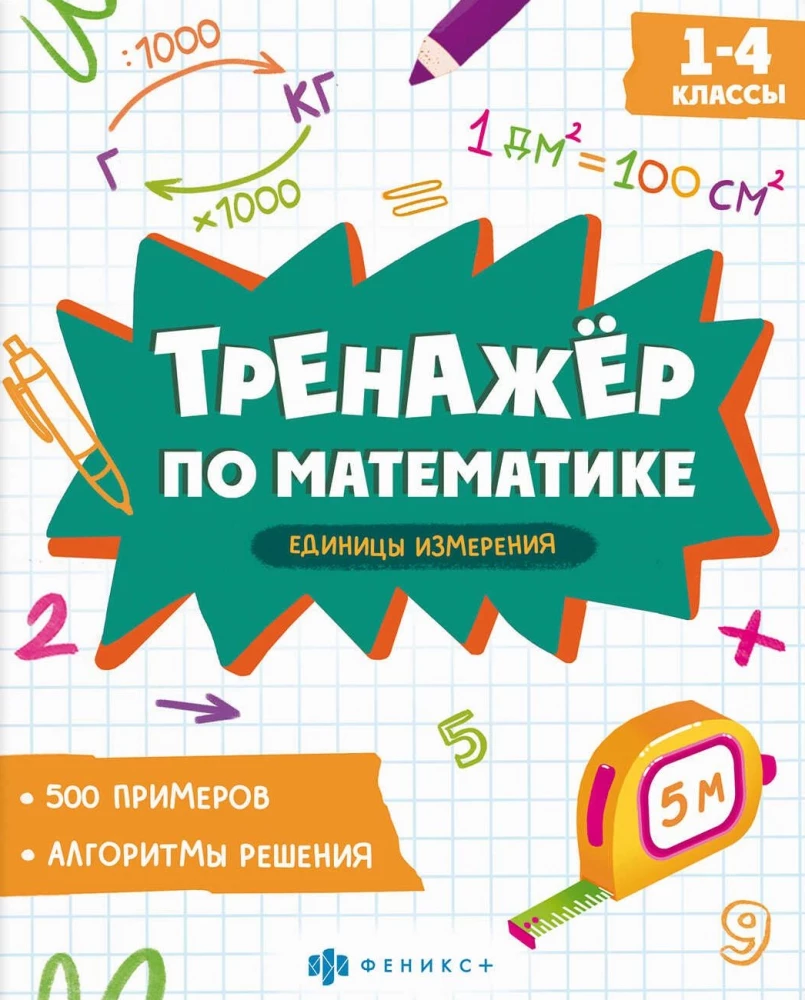 Тренажер по математике. Единицы измерения