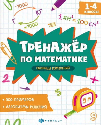 Matemātikas trenažieris. Mērīšanas vienības