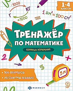 Тренажер по математике. Единицы измерения