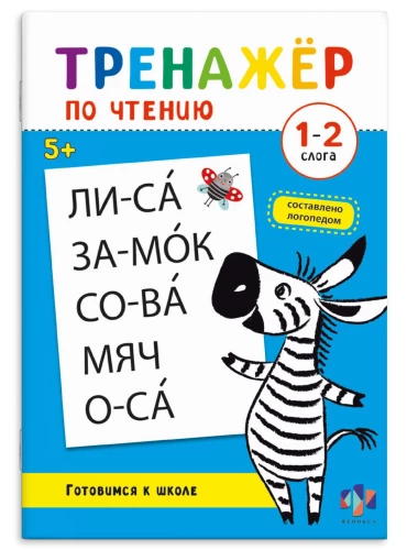 Lasīšanas trenažieris. 1-2 zilbes