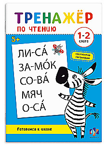 Тренажер по чтению. 1-2 слога