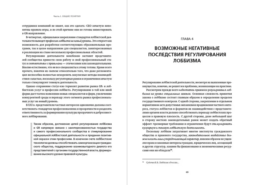 GR un lobēšanas regulēšana Krievijā. Statuss quo vai jaunu risinājumu meklējumi