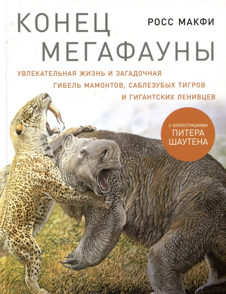 Конец мегафауны. Увлекательная жизнь и загадочная гибель мамонтов, саблезубых тигров и гигантских ленивцев